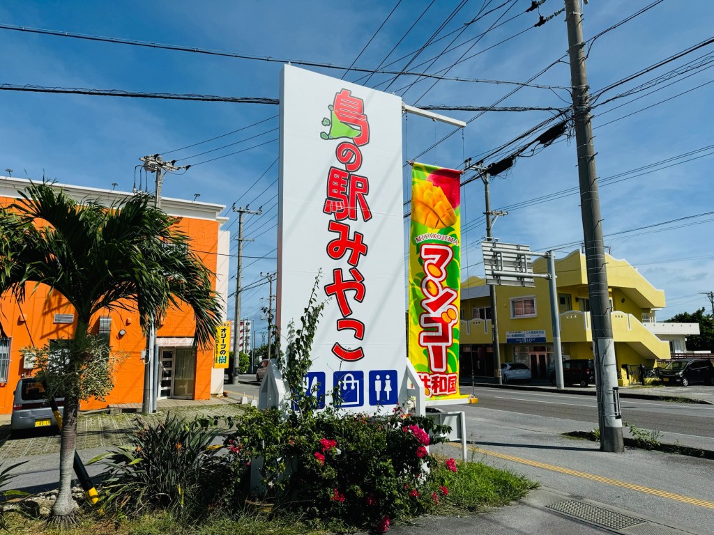 宮古島最知名的休息站購物中心！島の駅みやこ🚉🇯🇵宮古島