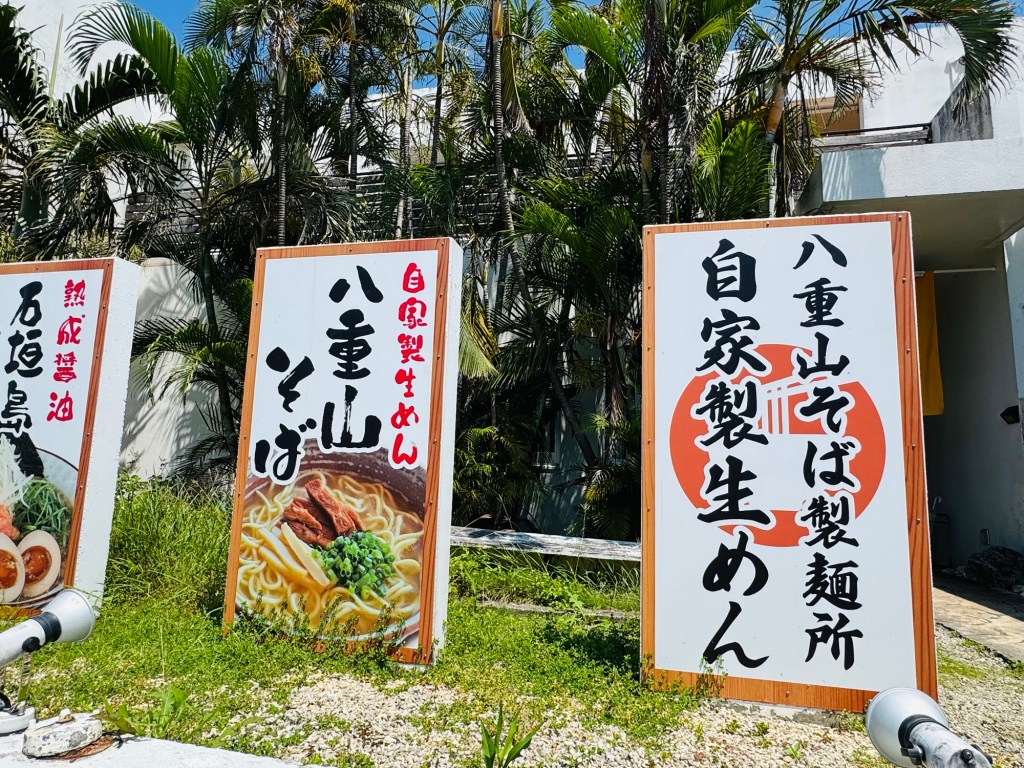 想體驗石垣島拉麵就絕對不能錯過的、八重山そば製麺所（沖繩拉麵）🇯🇵石垣島