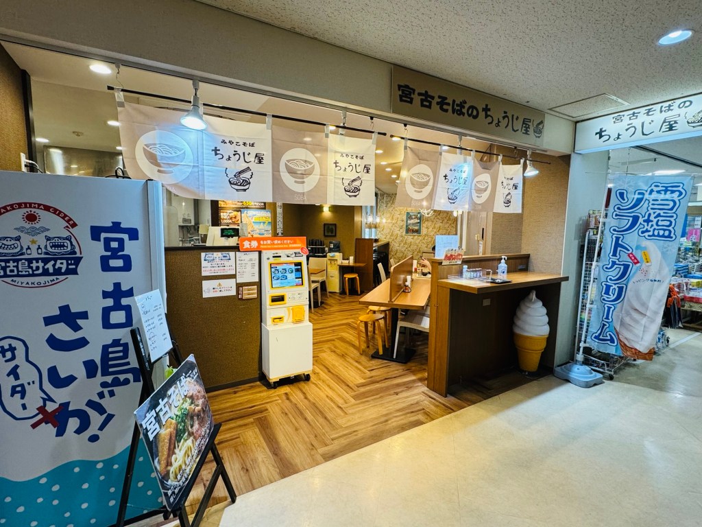 宮古島機場的宮古麵ちょうじ屋🇯🇵宮古島