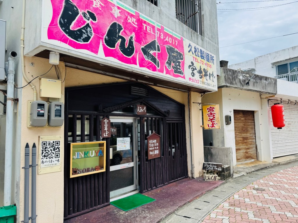 超受歡迎、日本觀光客及在地人才知道的好吃沖繩麵じんく屋（jinkuya)🇯🇵宮古島