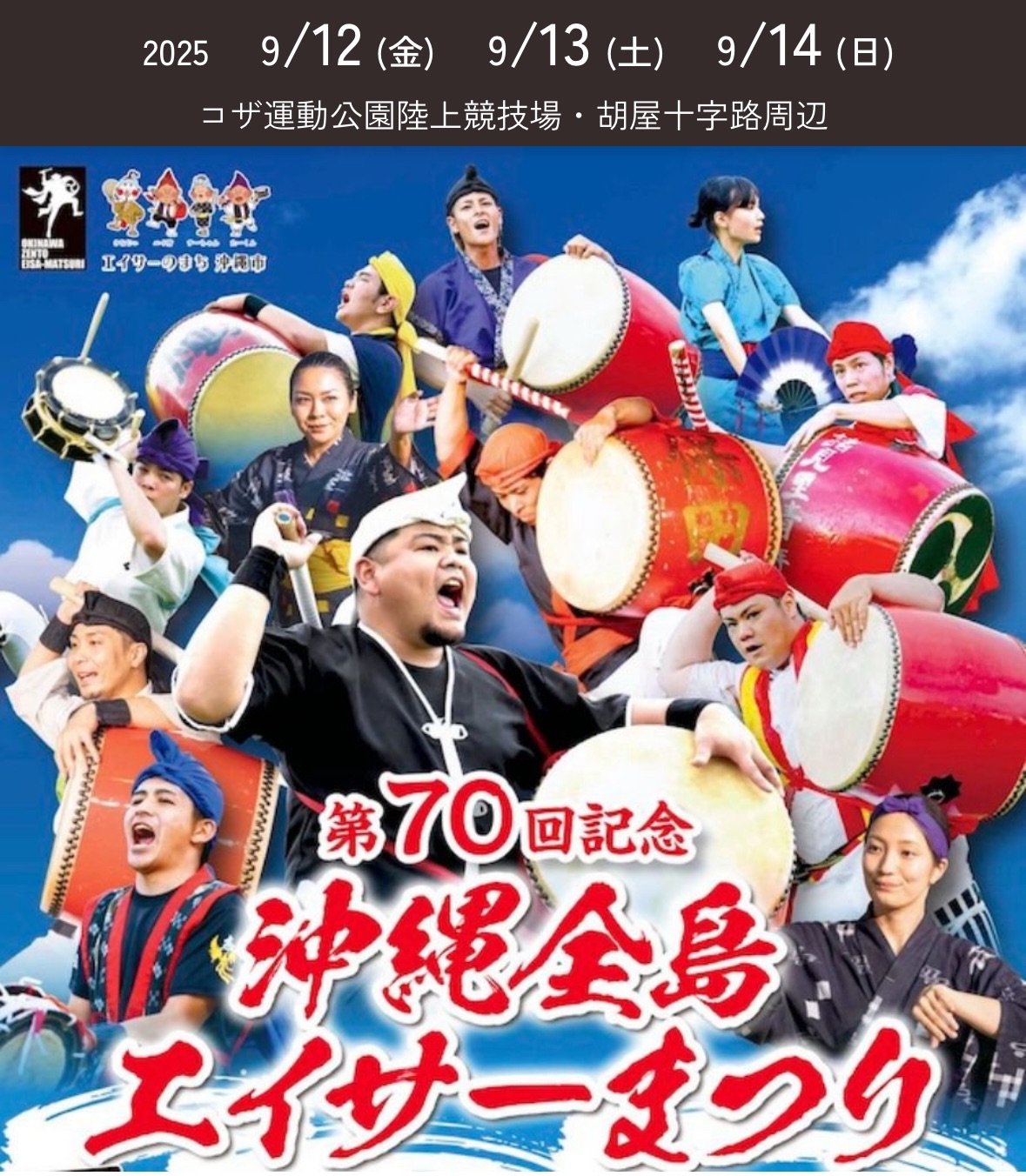 2025沖繩最熱門最受歡迎的祭典、全島太鼓表演前夜祭|2025年全島エイサー🇯🇵沖繩