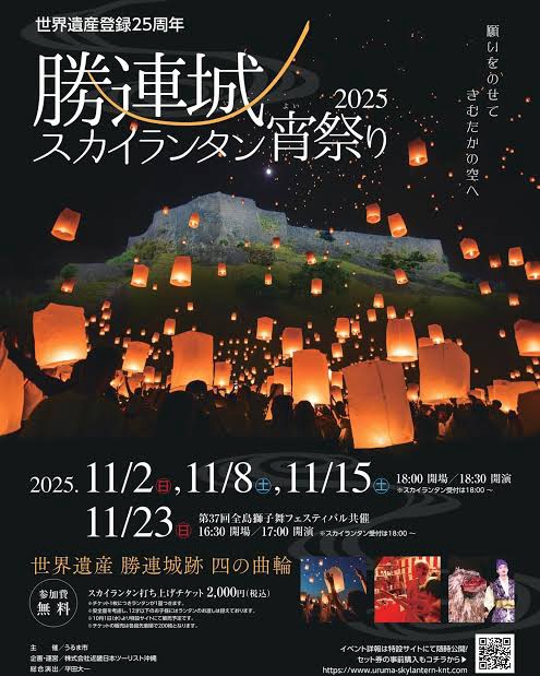 沖繩世界遺產勝連城【放天燈】|勝連城スカイランタン宵祭り2025|阿麻和利パーク新組踊🇯🇵沖繩