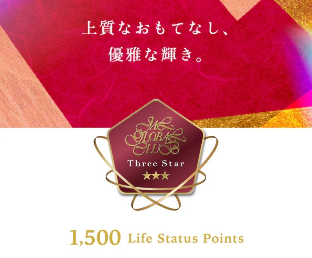 ✦ JAL Life Status Three Star（三星）完整特典指南｜日本航空終生會員制度｜只有達成星級之後才能登入的專用網頁