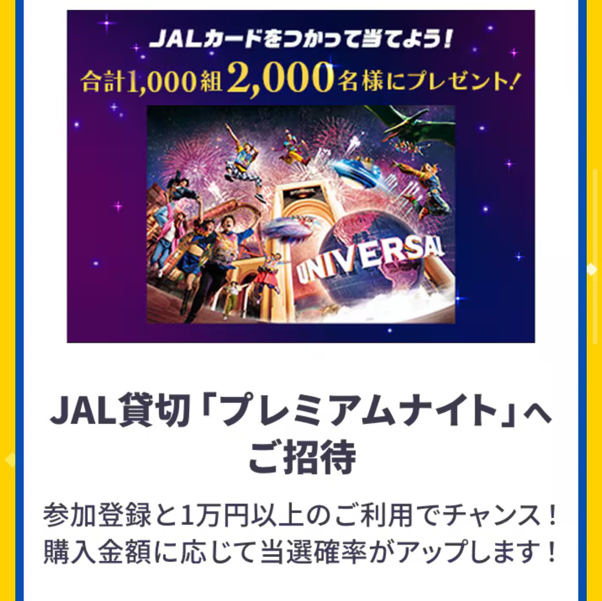 2026 JAL USJプレミアムナイト中獎!JMB Diamond會員首次參加,日本環球影城JAL貸切活動資格🇯🇵日本